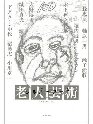 cover image of シルバーアート　―老人芸術